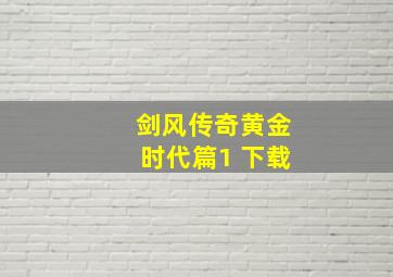 剑风传奇黄金时代篇1 下载